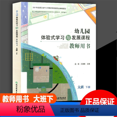 [正版]2023版 幼儿园体验式学习与发展课程教师用书大班下册 浙江教育出版社 幼儿园教师用书教案与活动设计教师用书