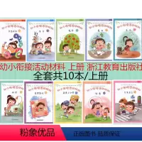 [正版] 共10本 浙江教育 幼小衔接活动材料 上册 汉语拼音 语言 数学 美术 音乐 科学 益智游戏 我要上学了 健