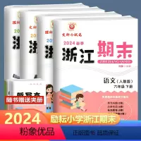 全4册 语文+数学+英语+科学 六年级下 [正版]2024版 浙江期末六年级下册语文数学英语科学人教北师教科版励耘书业小