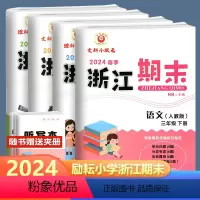 全4册 语文+数学+英语+科学 三年级下 [正版]2024版 浙江期末三年级下册语文数学英语科学人教北师教科版励耘书业小