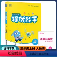 数学 三年级上 [正版]2022新版 通城学典 小学数学提优能手 三年级上册 人教版 小学3年级上册课时同步单元提优测试
