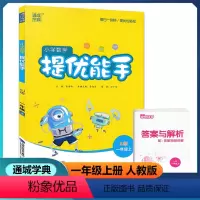 数学 一年级上 [正版]2022新版 通城学典 小学数学提优能手 一年级上/1年级上 人教版 小学课时同步单元提优测试复