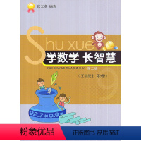 [正版]全新 学数学长智慧 五年级上/5年级上册(第9册)第二版 张天孝编著 小学数学思维训练习题作业