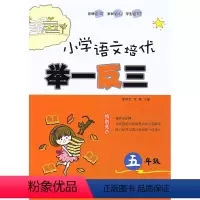 [正版] 小学语文培优举一反三 五年级/5年级上下册 小学语文基础与高频考点解读能力培养与高分集训指导练习作业本