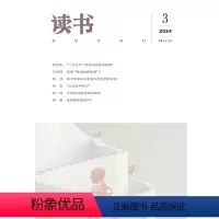[正版]读书2024年第3期 三联生活周刊三联书店出品