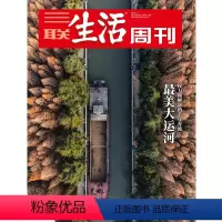 [正版]三联生活周刊2022年第1期1170 大运河 权利和财富的千年奔流