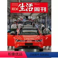 [正版]三联生活周刊2023年第7期1225 2023,重振经济
