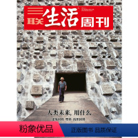 [正版]三联生活周刊2021年第9期1126 人类未来,用什么 建筑材料 塑料 纺织材料