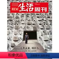 [正版]三联生活周刊2021年第9期1126 人类未来,用什么 建筑材料 塑料 纺织材料