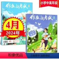 [正版]作文与考试小学中高年级版 2024年4月刊(包含7期和8期)考点精华版杂志语文作文素材小学生3-4-5-6年级