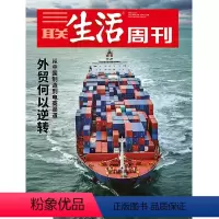 [正版]三联生活周刊2021年第12期1129 外贸何以逆转 从中国制造到电商渠道