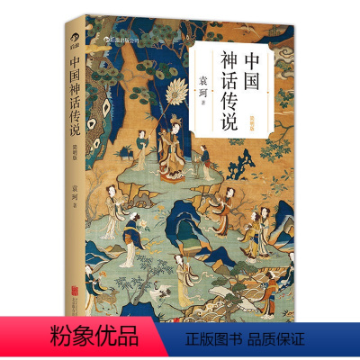 [正版]中国神话传说(简明版)袁珂著 一生研究成果的集大成之作 步入多彩的童话世界中国文化古代民间传说故事集入门普及读