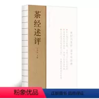 [正版] 茶经述评 陆羽传统文化历史生活休闲书籍