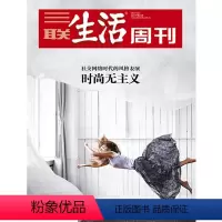 [正版]三联生活周刊17年第21期937 时尚无主义