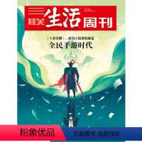 [正版]三联生活周刊17年第33期(949)全民手游时代 -《王者荣耀》谁的天使谁的魔鬼
