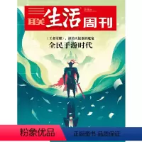 [正版]三联生活周刊17年第33期(949)全民手游时代 -《王者荣耀》谁的天使谁的魔鬼