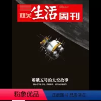 [正版]三联生活周刊2021年第2期1121 嫦娥五号的太空故事