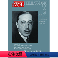 [正版]爱乐2021年第4期 三联生活周刊三联书店出品