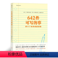 [正版]642件可写的事 旧金山写作社 美国日记笔记手账文艺创意练习 小说构思灵感文学写作表达书籍