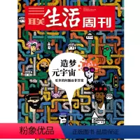 [正版]三联生活周刊2022年第2期1171 造梦元宇宙 更多的问题而非答案