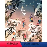 [正版]少年杂志三联生活周刊 少年新知 2022年第1期 人文思维启蒙训练课 思维训练书籍青少年中小学生课外阅读思维启