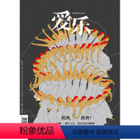 [正版]爱乐2023年第8期 三联生活周刊三联书店出品