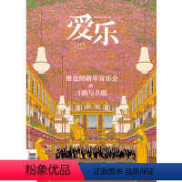 [正版]爱乐2024年第1期 三联生活周刊三联书店出品