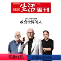 [正版]三联生活周刊17年第42期958 改变世界的人