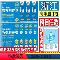 浙江省新高考测评卷 新高考语文数学英语 [正版]浙江2024金考卷新高考测评卷语文数学英语物理化学生物政治历史地理 天星