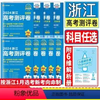 浙江省新高考测评卷 新高考语文数学英语 [正版]浙江2024金考卷新高考测评卷语文数学英语物理化学生物政治历史地理 天星
