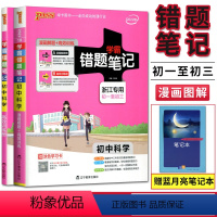 [正版]2022版pass绿卡学霸错题笔记初中科学浙江 漫画解题册+训练册漫画图解全彩版初一初二初三学霸提分笔记 中考