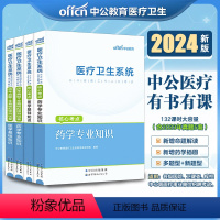 [正版]中公2024医疗卫生系统招聘考试医学基础知识+药学专业知识核心考点+历年真题卷 事业单位编制考试浙江山东四川重