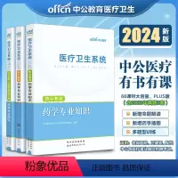 [正版]中公2024医疗卫生系统招聘考试药学核心考点题库历年真题试卷事业单位卫生编制天津重庆云南上海河南安徽山东四川湖
