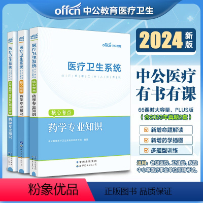 [正版]中公2024医疗卫生系统招聘考试药学核心考点题库历年真题试卷事业单位卫生编制天津重庆云南上海河南安徽山东四川湖