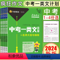 全套4本 中考一类文计划 全国通用 [正版]2024疯狂作文中考初中版一类文计划年全套6辑 中考作文提分有办法专项训练写