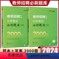 小学音乐必刷题库 小学 [正版]2024版中公教师招聘考试小学音乐必刷题库2000题题本答案 教招教师考编教师编制录用小