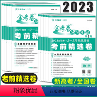 金考卷特快专递第7期 文科综合[全国卷版] [正版]2023金考卷特快专递第7期考前精选卷新高考数学语文英语 物理化学生