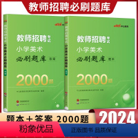 小学美术必刷题库2000题 小学 [正版]中公2024版教师招聘考试用书小学美术必刷题库2000题题本答案 小学美术题库