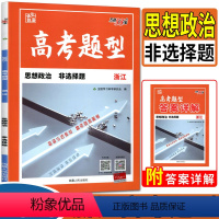 浙江省 思想政治 [正版]2023浙江高考题型政治非选择题 思想政治选考题型突破大题综合训练专项训练模拟真题基础题高二高