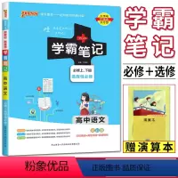 语文 人教版 高中通用 [正版]浙江高中通用2024版学霸笔记高中技术语文数学英语物理化学生物政治历史地理 人教浙科版湘