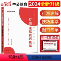 行测速解技巧集萃 [正版]中公2024版公务员考试核心考点手册行测速解技巧集萃行政职业能力测验速解技巧集萃 国考省考联考