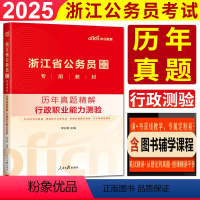 历年真题精解 行政职业能力测验 [正版]中公2025浙江省公务员考试辅导试卷历年真题精解行政职业能力测验 浙江省考公务员