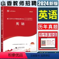 浙江中小学英语[试卷] [正版]山香2024版浙江省中小学英语教师招聘考试用书历年真题解析及押题试卷学科专业知识 浙江省