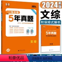 文科综合 全国通用 [正版]曲一线2024版53金卷一线名卷5年高考真题文综 高考真题试卷汇编文综 含课标全国卷1卷2卷
