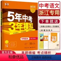 中考语文 浙江省 [正版]浙江2024版五三中考语文五年中考三年模拟语文浙江 5年中考3年模拟语文中考语文八九年级上下册