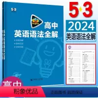 [正版]2024版53英语高中英语语法全解 高中英语语法填空 高中英语语法专练 高中英语语法大全 曲一线五年高考三年模