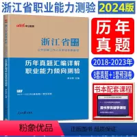 职测 历年真题详解 [正版]中公2024浙江省事业单位考试试卷历年真题汇编详解职业能力倾向测验 浙江省事业编考试2024