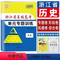 历史 名校高考单元专题训练 浙江省 [正版]浙江天利38套解锁高考2025浙江省名校高考单元专题训练历史 浙江历史单元测