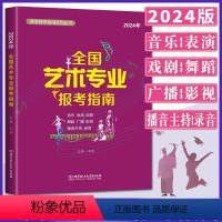 全国艺术专业报考指南 全国通用 [正版]2024全国艺术专业报考指南 艺术类院校报考指南 艺术生院校录取分数线招生计划志