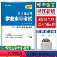 语文 浙江省 [正版]2024浙江学考语文试卷天利38套超级全能生学考语文卷浙江省新高考学业水平考试 学考真题试卷 高中